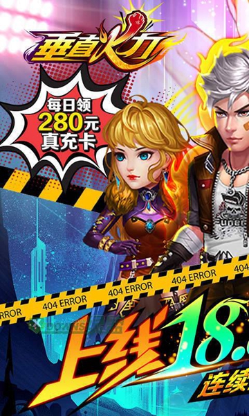 垂直火力bt版