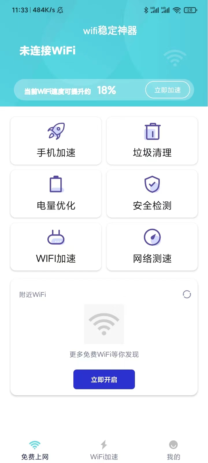 wifi稳定神器