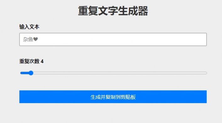 重复文字生成器