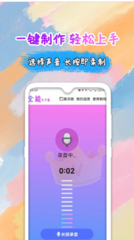 全能变声器语音包