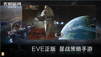 EVE星战前夜无烬星河