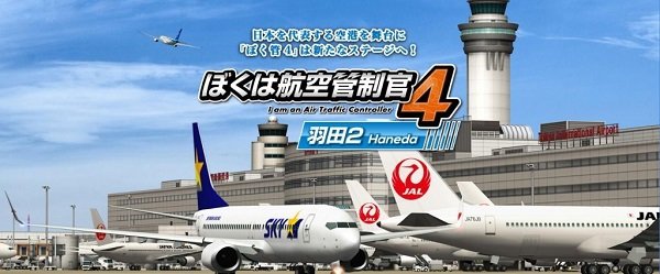 我是航空管制官4羽田