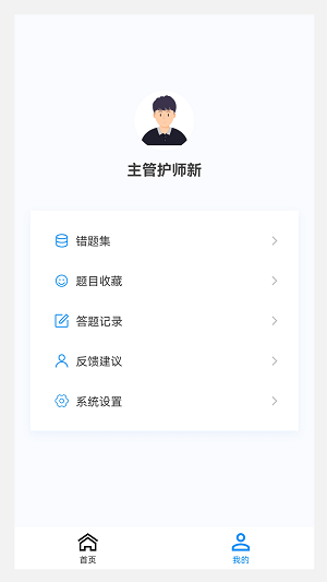 主管护师新题库