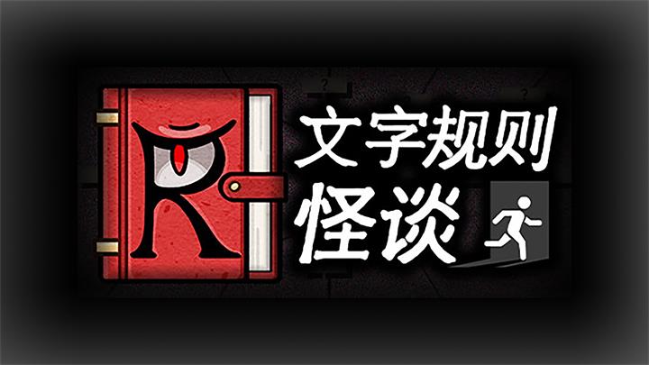 文字规则怪谈