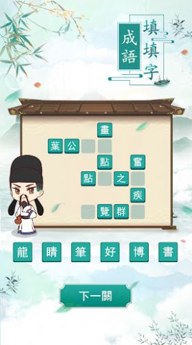 成语填填字