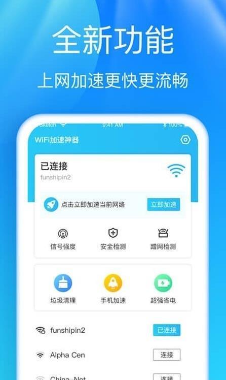 5G快连WiFi