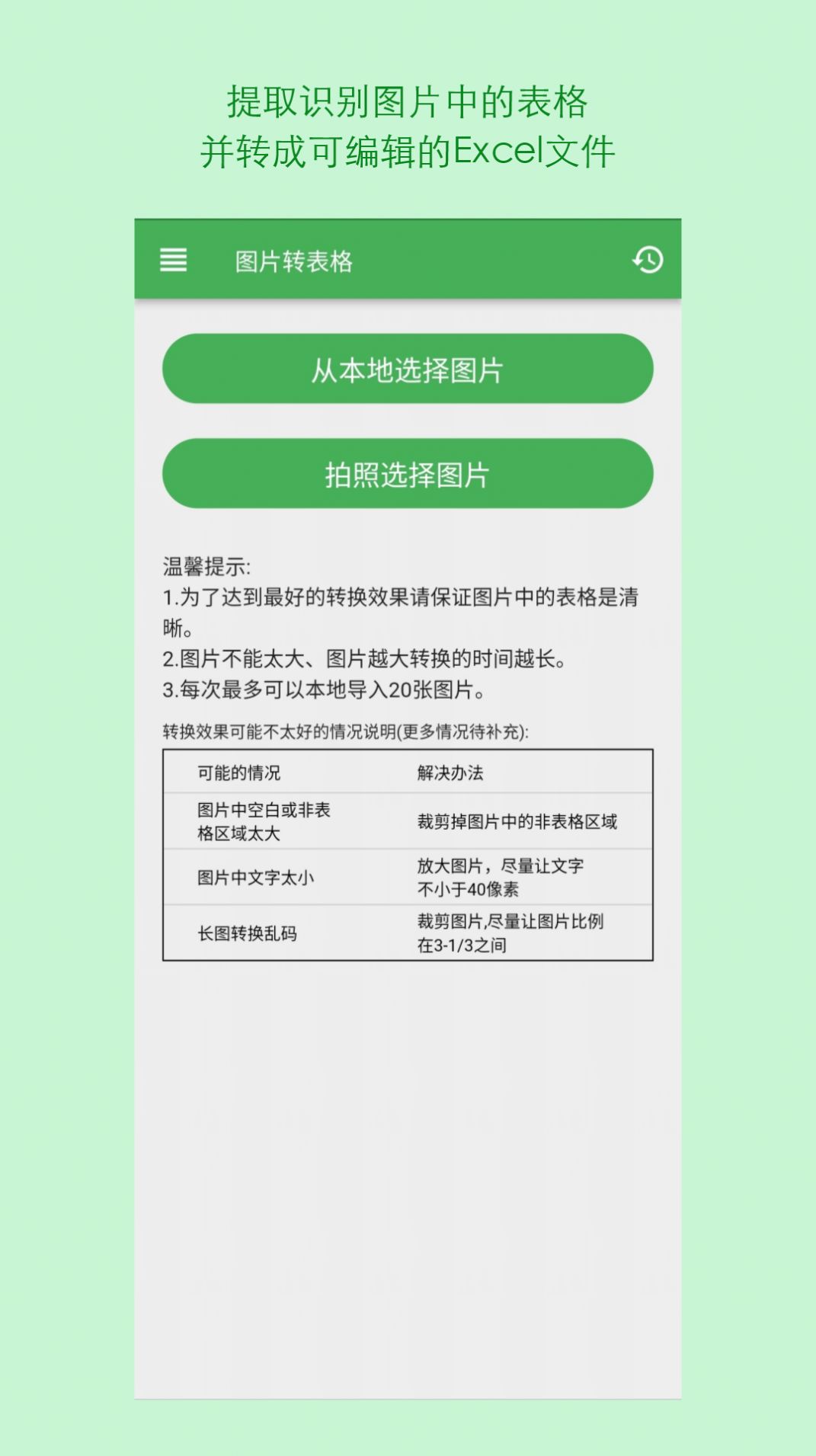 表格识别图片转Excel