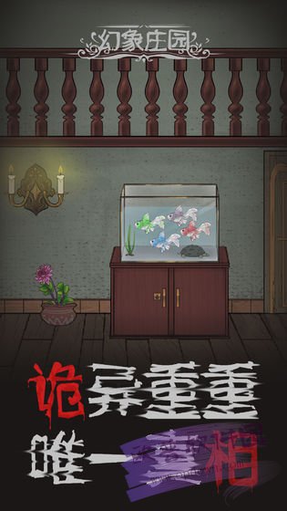 幻象庄园