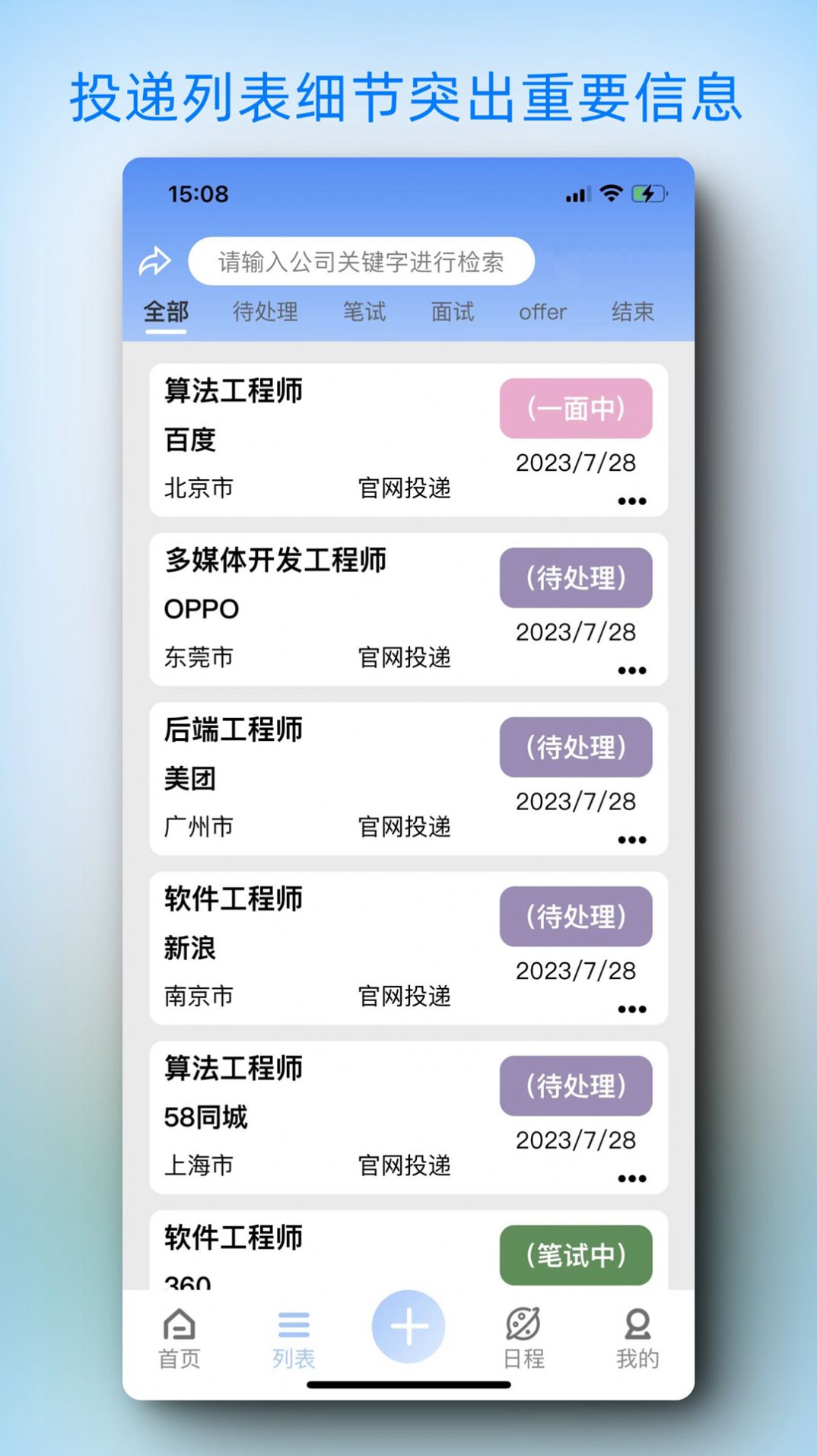 offerList简历管理