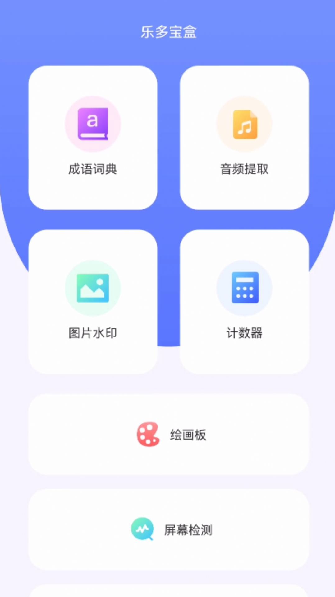 乐多宝盒