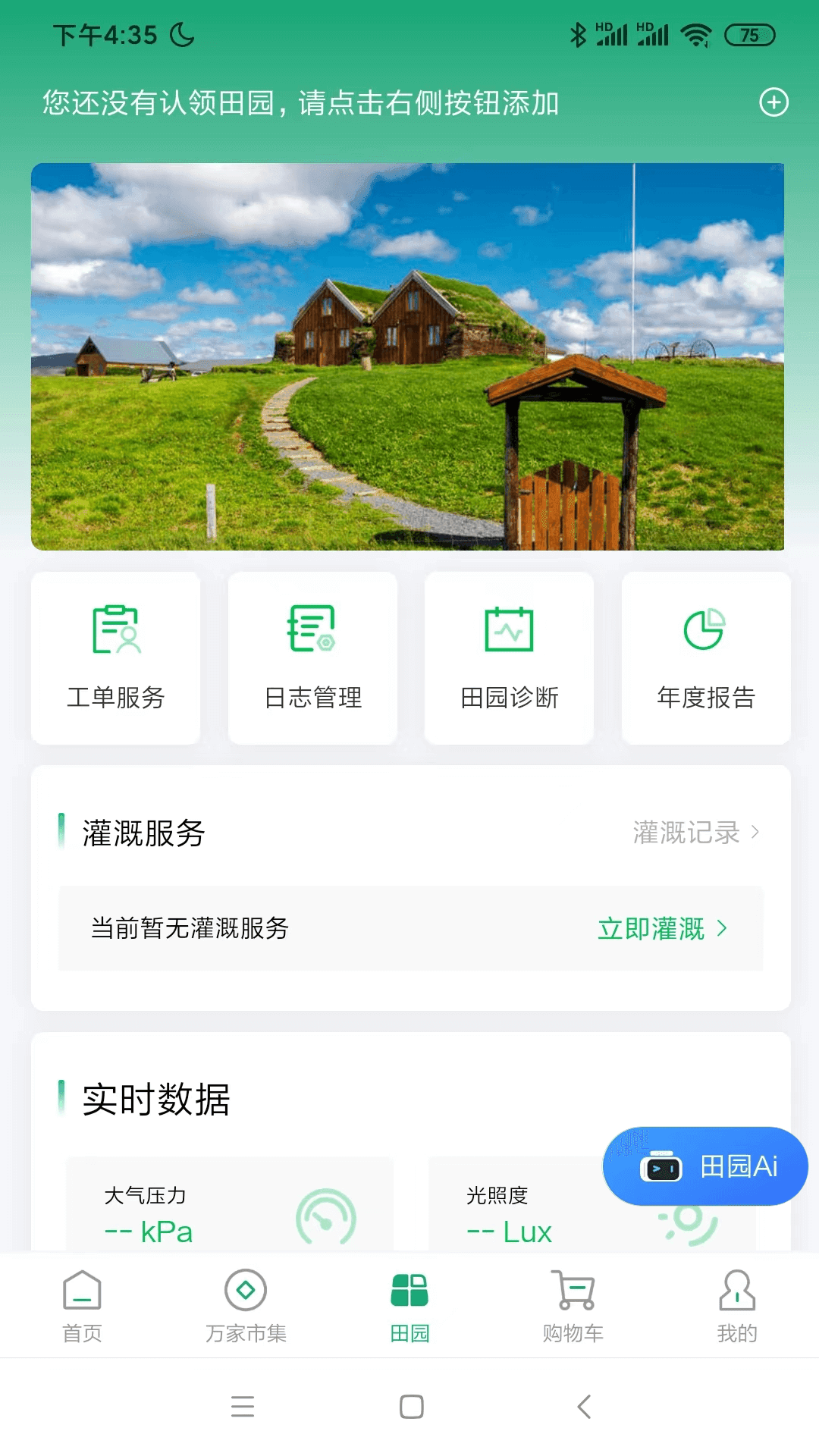 万家田园