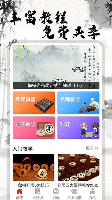 象棋大师对弈