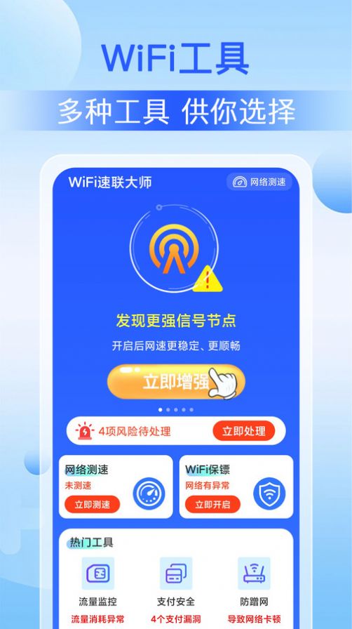 WiFi速联大师