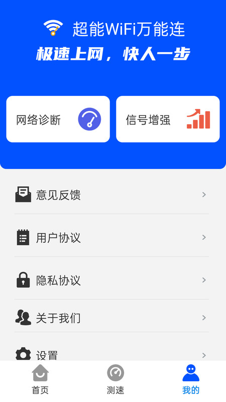 超能WiFi万能连