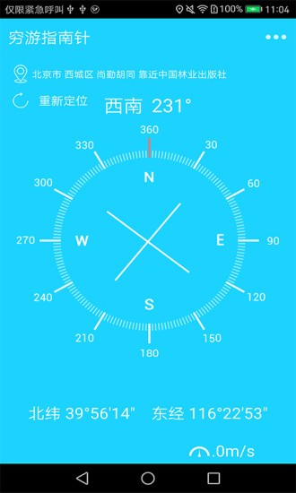 穷游指南针app